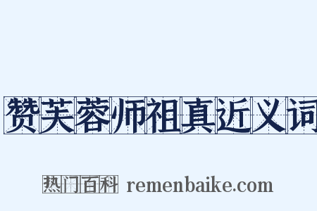 赞芙蓉师祖真近义词是什么意思的图片